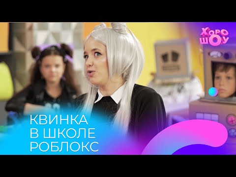 Видео: КВИНКА учится в школе РОБЛОКС! | Скетч | Хорошоу