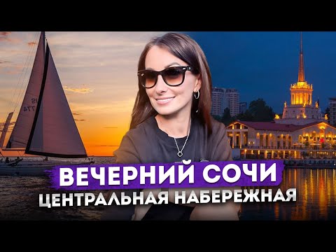 Видео: 11.08.2023 #СОЧИ. ВЕЧЕР 🌅 ЦЕНТРАЛЬНАЯ НАБЕРЕЖНАЯ СОЧИ. ПЛЯЖ СОЧИ #черноеморе #погодавсочи