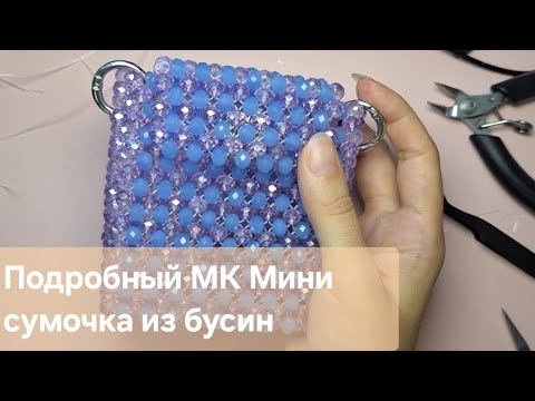 Видео: Мастер класс Мини сумочка из бусин