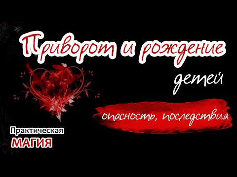 Видео: Приворот и рождение детей
