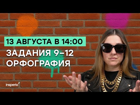 Видео: Слив вебинара: ВСЯ ОРФОГРАФИЯ для ЕГЭ по русскому, задание 9-12. Теория + практика