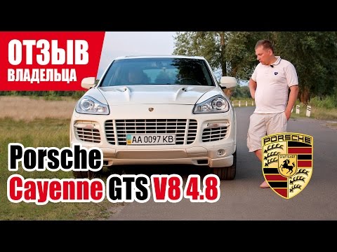 Видео: #Самый честный отзыв владельца. Porsche Cayenne GTS. 2009г.