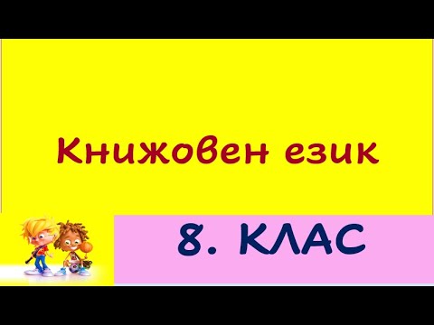 Видео: КНИЖОВЕН ЕЗИК