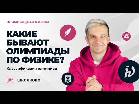 Видео: Какие бывают олимпиады по физике? | Классификация олимпиад