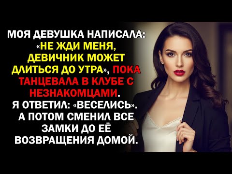 Видео: Моя девушка написала: «Не жди меня, девичник может длиться до утра», пока танцевала в клубе...
