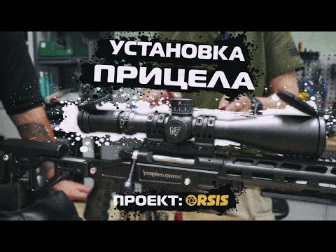 Видео: Как правильно устанавить прицел на снайперскую винтовку ORSIS T5000m 