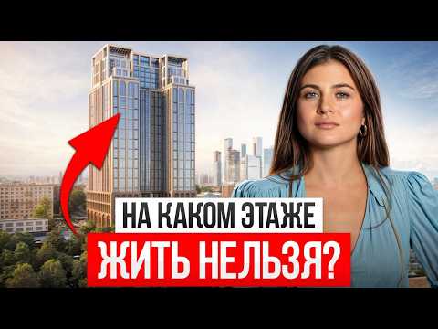 Видео: НИКОГДА не покупайте квартиру на ЭТИХ ЭТАЖАХ! / На каком этаже ЛУЧШЕ всего жить?