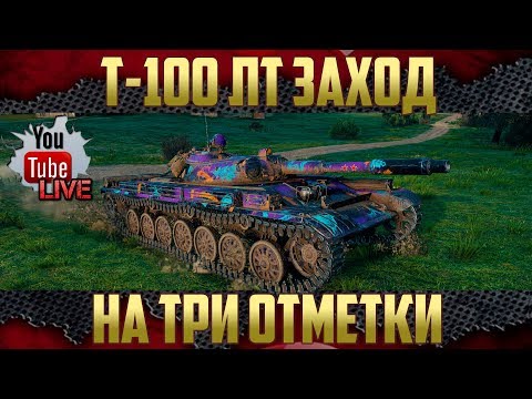 Видео: Т-100 ЛТ - Возьмем три отметки за стрим? | Жёсткая сессия боёв