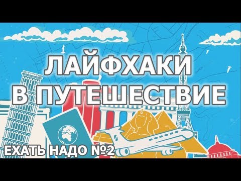 Видео: Лайфхаки для путешествий - Багаж, ручная кладь, питание и вода в самолетах - "Ехать надо" №2