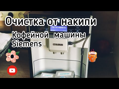 Видео: Очистка кофемашины Siemens