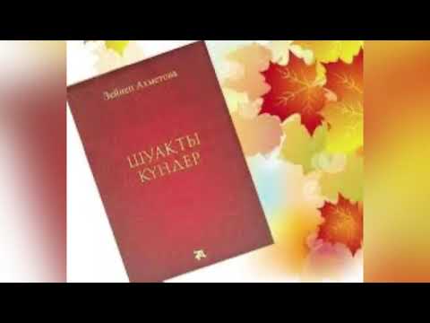 Видео: Зейнеп Ахметова Шуақты күндер|1|