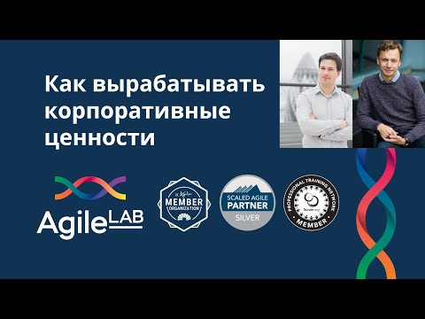 Видео: Как вырабатывать корпоративные ценности | AgileLAB