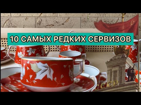 Видео: 10 САМЫХ РЕДКИХ ЧАЙНЫХ СЕРВИЗОВ СССР 📦🪆 ВЕРБИЛКИ «КЛЕНОВЫЕ ЛИСТЬЯ» 1917-1940 С ЦЕНАМИ 🫖🪆