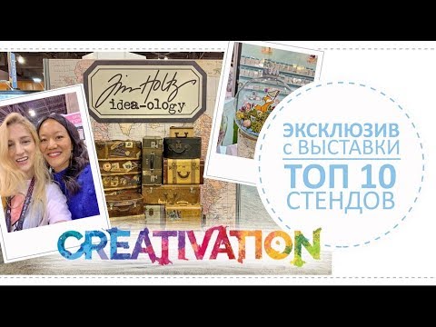 Видео: ТОП 10 самых крутых стендов на выставке Creativation 2019