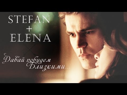 Видео: ►Stefan+Elena||Давай побудем близкими..