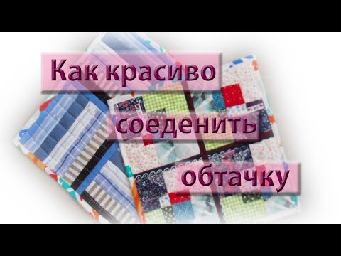 Видео: Как красиво и аккуратно соединить бейку для обработки края. 3 способа. Часто задаваемый вопрос.