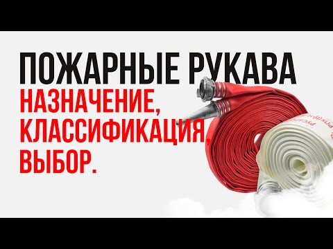 Видео: Пожарные рукава - предназначение, классификация, выбор.