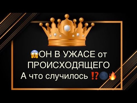 Видео: 💯❤️‍🩹😱ОН В УЖАСЕ,а что случилось ⁉️🌑🔥#крестовый#соперница#будущее#предатели#тарогадание