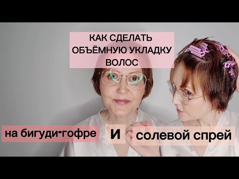 Видео: Как сделать ОБЪЁМНУЮ УКЛАДКУ ВОЛОС на Бигуди-Гофре и Солевой Спрей/ Hair Tutorial