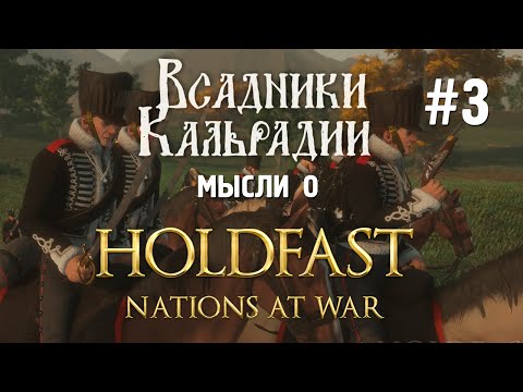 Видео: Последние новости о Holdfast. Новое дополнение и обновления