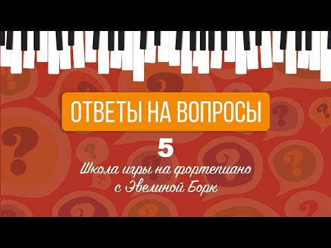 Видео: Oтветы на вопросы 5