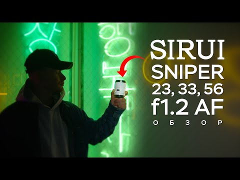 Видео: Сделай Полный Кадр из Кропа! Объективы Sirui Sniper AF Обзор