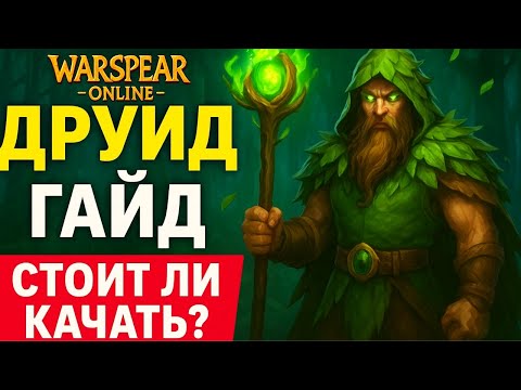 Видео: Warspear Online – ДРУИД 🔥 Гайд 2025 | Стоит ли качать? PvP + PvE разбор