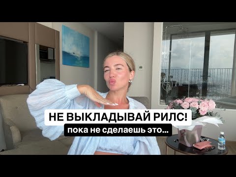 Видео: БЕЗ ЭТОГО ТВОИ РИЛС НЕ ЗАЛЕТЯТ!