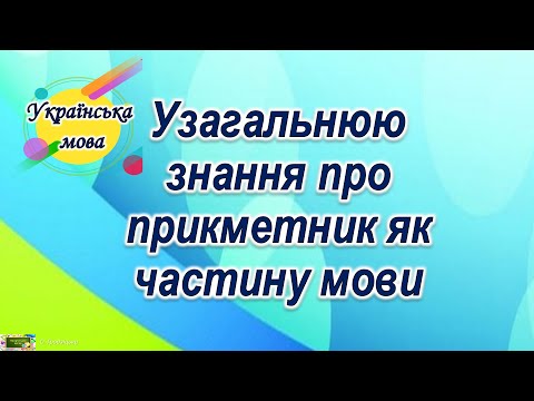 Видео: Узагальнюю знання про прикметник як частину мови