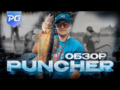 Видео: Обзор и тест спиннингов PeterGreen Puncher 🎣 Рассказываем об особенностях линейки удилищ.