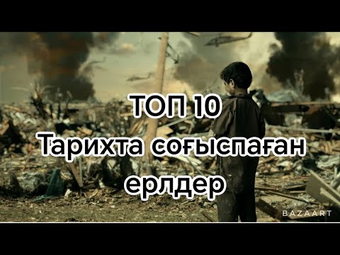 Видео: ТОП 10  Тарихта соғыспаған елдер.#топ10 #соғыс#тарих