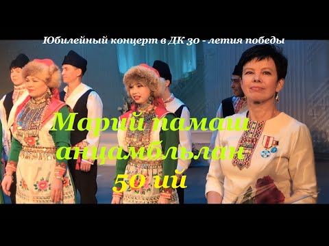 Видео: Марий памаш 50 ий мура да кушта. (3 ужаш)