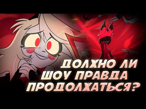 Видео: НЕОЖИДАННЫЙ ФИНАЛ ОТЕЛЯ ХАЗБИН! БУДУЩЕЕ, КОТОРОЕ ВАС ПОРАЗИТ! — (HAZBIN HOTEL)