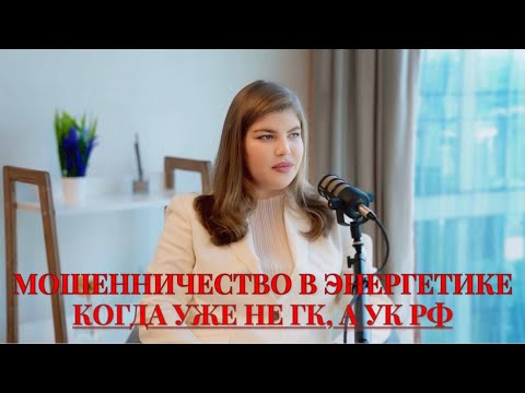 Видео: Мошенничество в энергетике. КОГДА УЖЕ НЕ ГК, а УК РФ