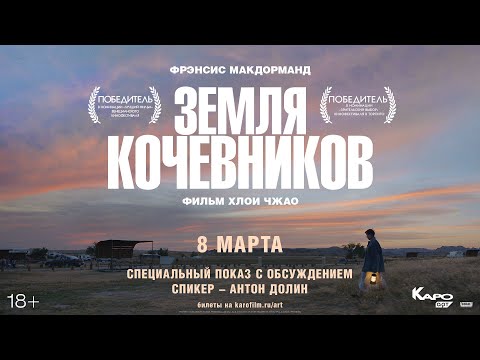 Видео: «Земля Кочевников» / разговор с Антоном Долиным