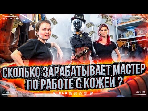 Видео: СКОЛЬКО ЗАРАБАТЫВАЕТ МАСТЕР ПО РАБОТЕ С КОЖЕЙ???