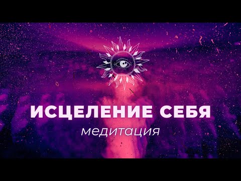 Видео: ИСЦЕЛЕНИЕ СЕБЯ 🔆 МЕДИТАЦИЯ САМОПОМОЩИ