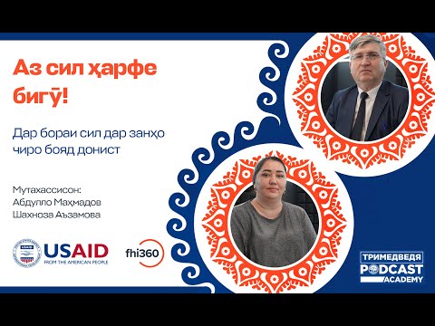 Видео: “Гирифторшавӣ ба сил мушкили натанҳо як оила, балки ҷомеа аст”