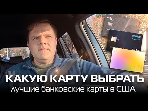 Видео: Лучшие кредитные карты в США с кэшбэком: обзор и рекомендации для новых иммигрантов