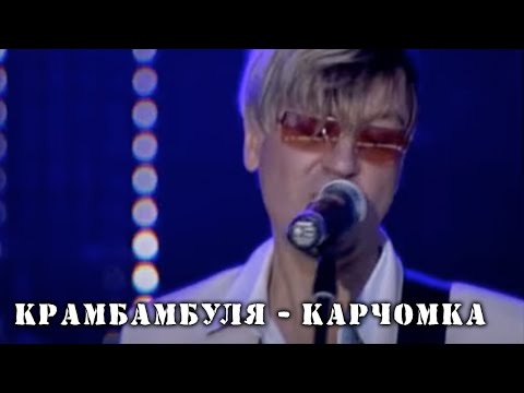 Видео: КРАМБАМБУЛЯ - Карчомка 🎪