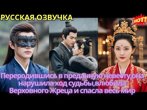 Видео: Переродившись в преданную невесту,она нарушила ход судьбы,влюбила Верховного Жреца и спасла весь мир