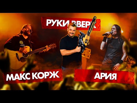 Видео: АРИЯ vs РУКИ ВВЕРХ vs МАКС КОРЖ | БАТТЛ ВЫБЫВШИХ 🥩