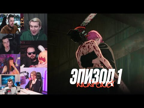 Видео: Реакция стримеров: Демон Зомби. Человек-бензопила 1 сезон, 1 серия.