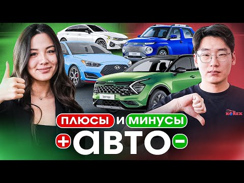 Видео: «Плюсы и Минусы» Kia K5, Hyundai Veloster, Kia Sportage и Hyundai Casper. Авто из Южной Кореи