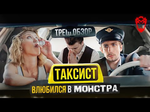 Видео: Треш обзор: Неудачный актер стал таксистом и полюбил неприятности [В пекло]