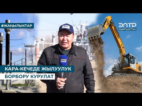 Видео: КАРА-КЕЧЕДЕ ЖЫЛУУЛУК БОРБОРУ КУРУЛАТ
