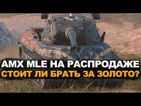 Видео: Стоит ли покупать на распродаже AMX M4 mle.54 Tanks Blitz