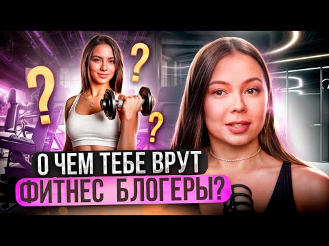 Видео: О ЧЕМ ТЕБЕ ВРУТ ФИТНЕС БЛОГЕРЫ?? | 11 шагов к твоему идеальному телу