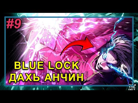 Видео: BLUE LOCK - Манга спойл #9