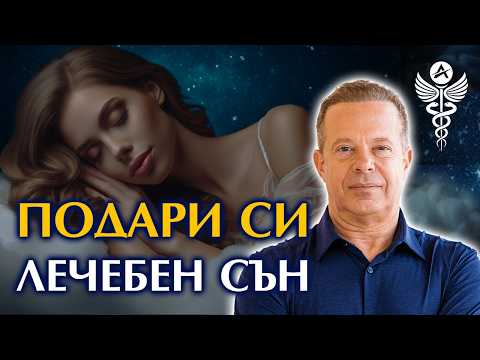 Видео: 🧘‍♂️ Лечебна медитация преди сън по д-р Джо Диспенза | с фонови ангелски напеви